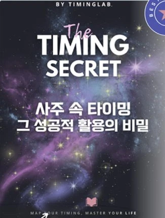 THE TIMING SECRET