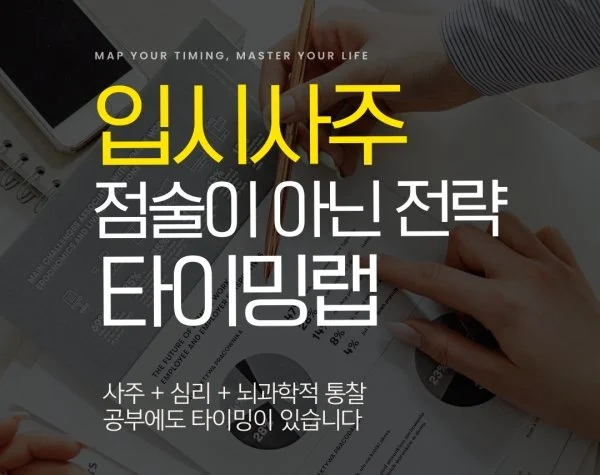 입시사주 컨설팅